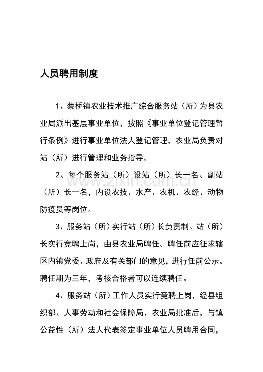 蔡桥乡农业技术推广综合服务站制度.doc_第1页