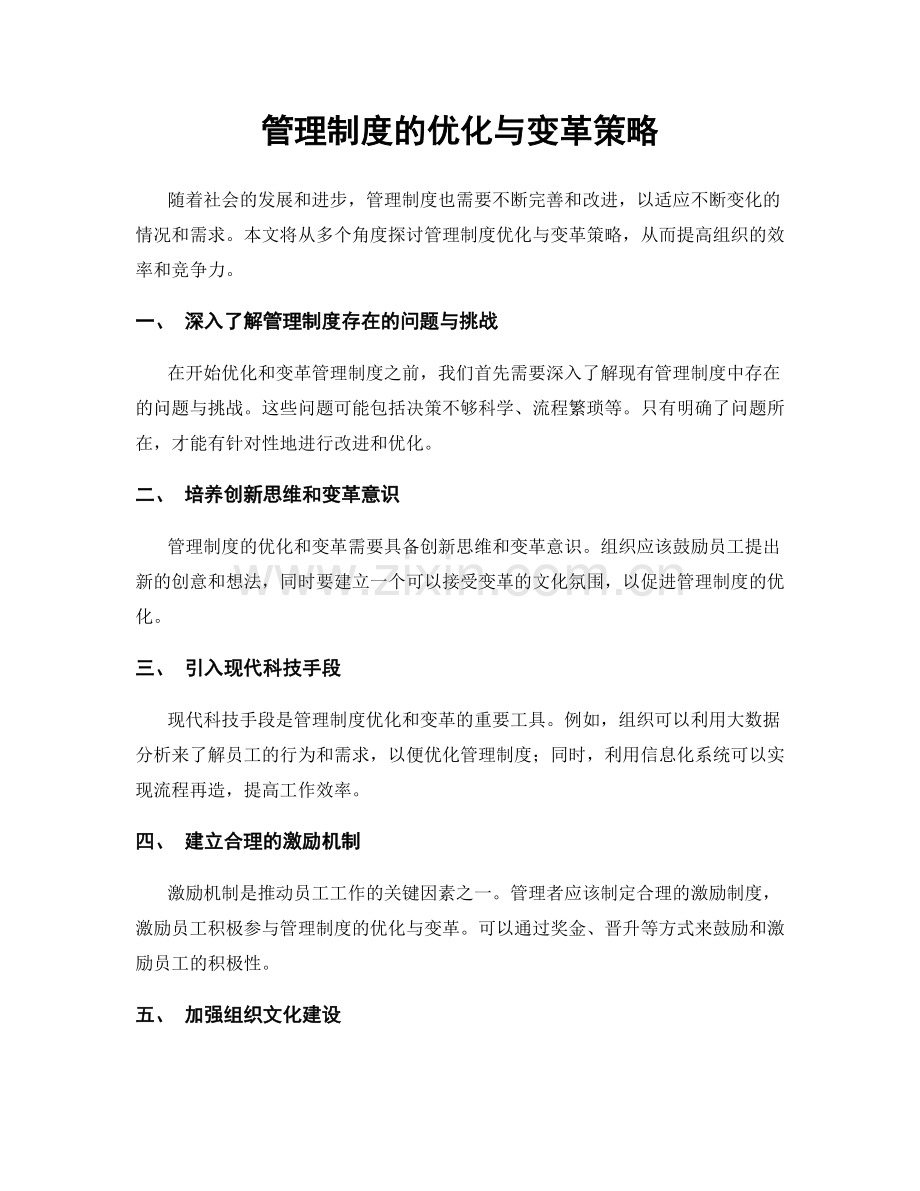 管理制度的优化与变革策略.docx_第1页