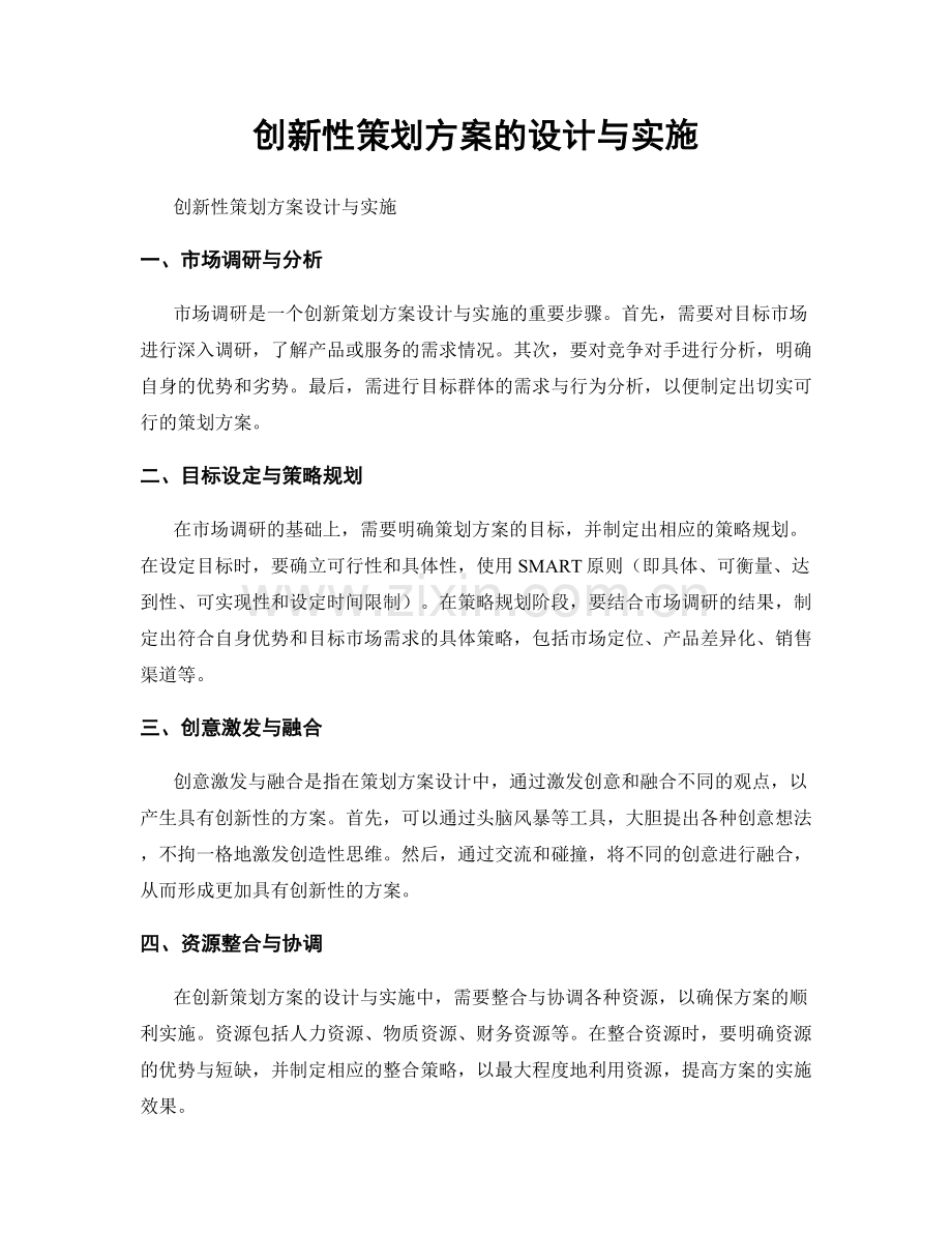 创新性策划方案的设计与实施.docx_第1页