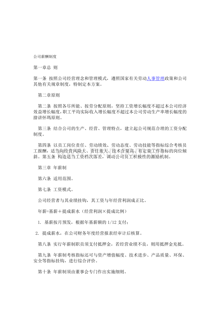 公司薪酬制度范本.doc_第1页