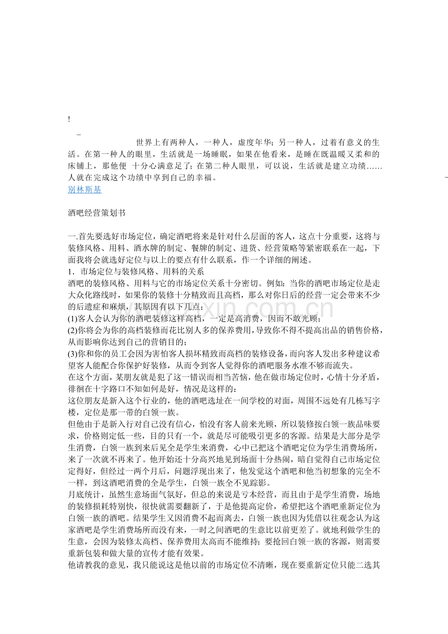 bxs-avp-q酒吧经营策划.doc_第1页
