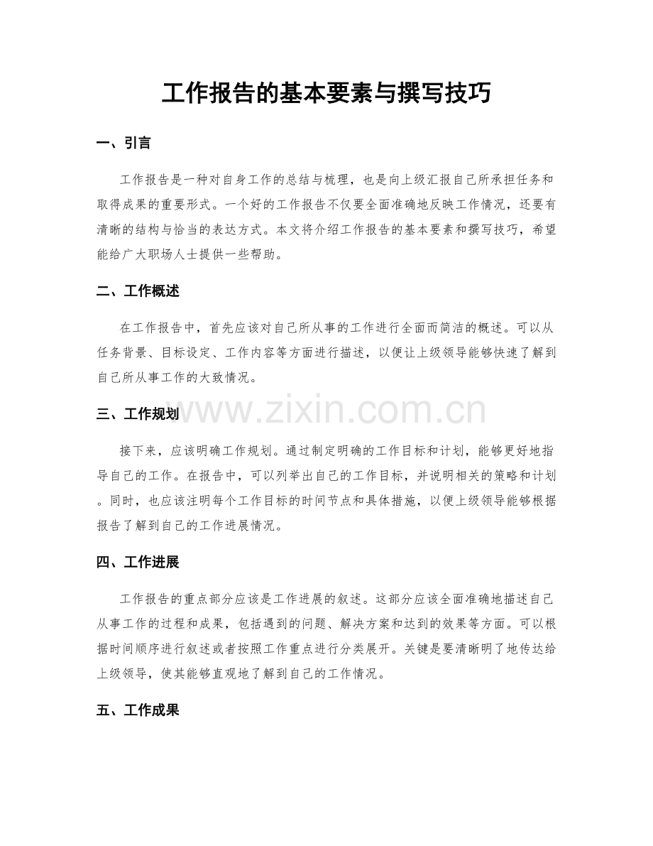 工作报告的基本要素与撰写技巧.docx_第1页