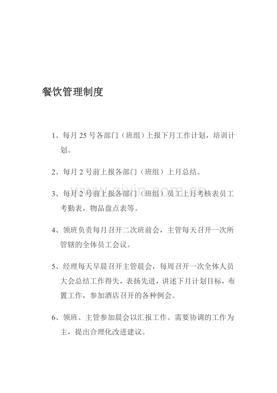 1014餐饮管理制度.doc_第1页