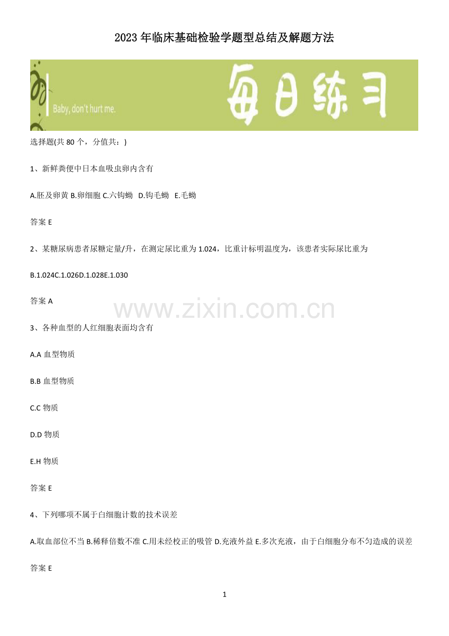 2023年临床基础检验学题型总结及解题方法.pdf_第1页