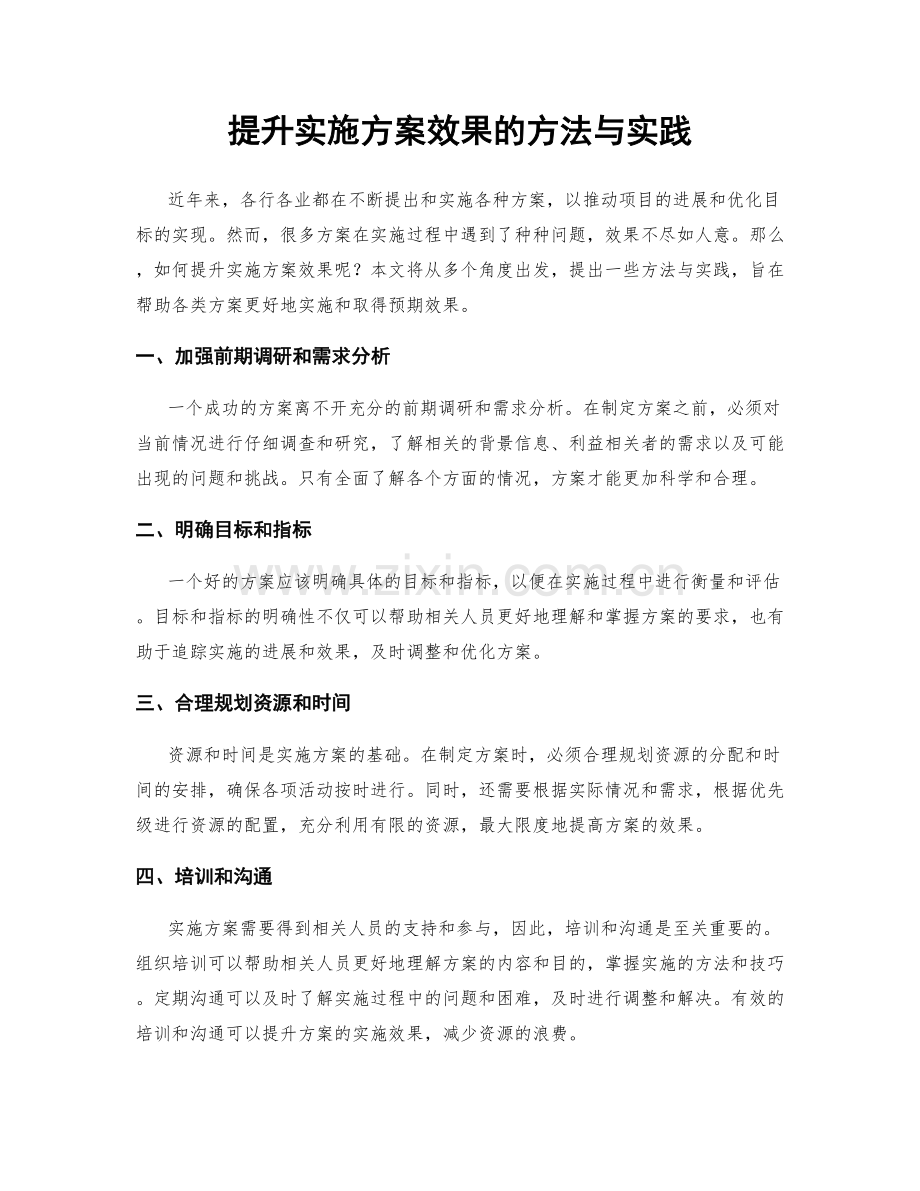 提升实施方案效果的方法与实践.docx_第1页