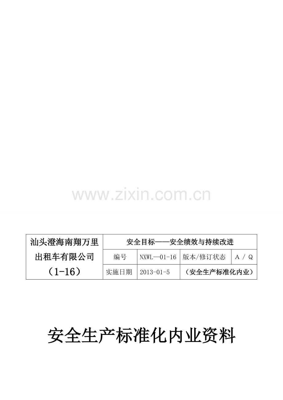 全套【出租车】安全生产考评答案目录-.doc_第1页