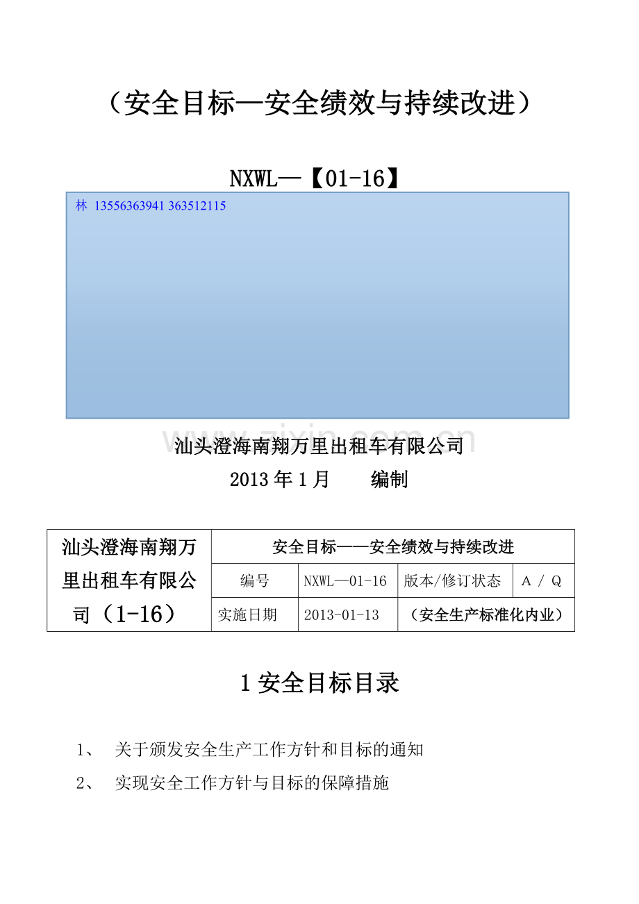 全套【出租车】安全生产考评答案目录-.doc_第2页