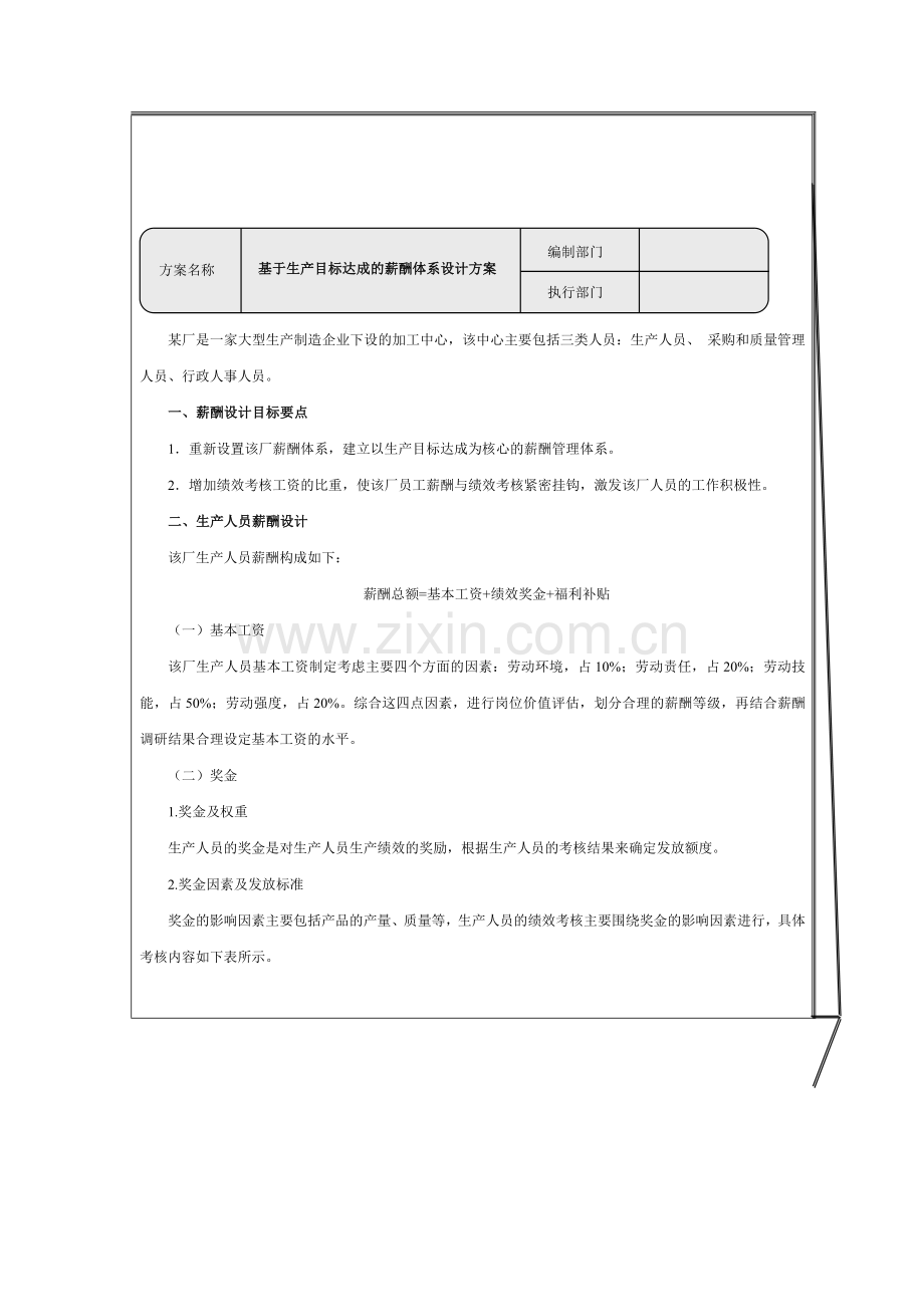 基于生产目标达成的薪酬体系设计方案.doc_第1页