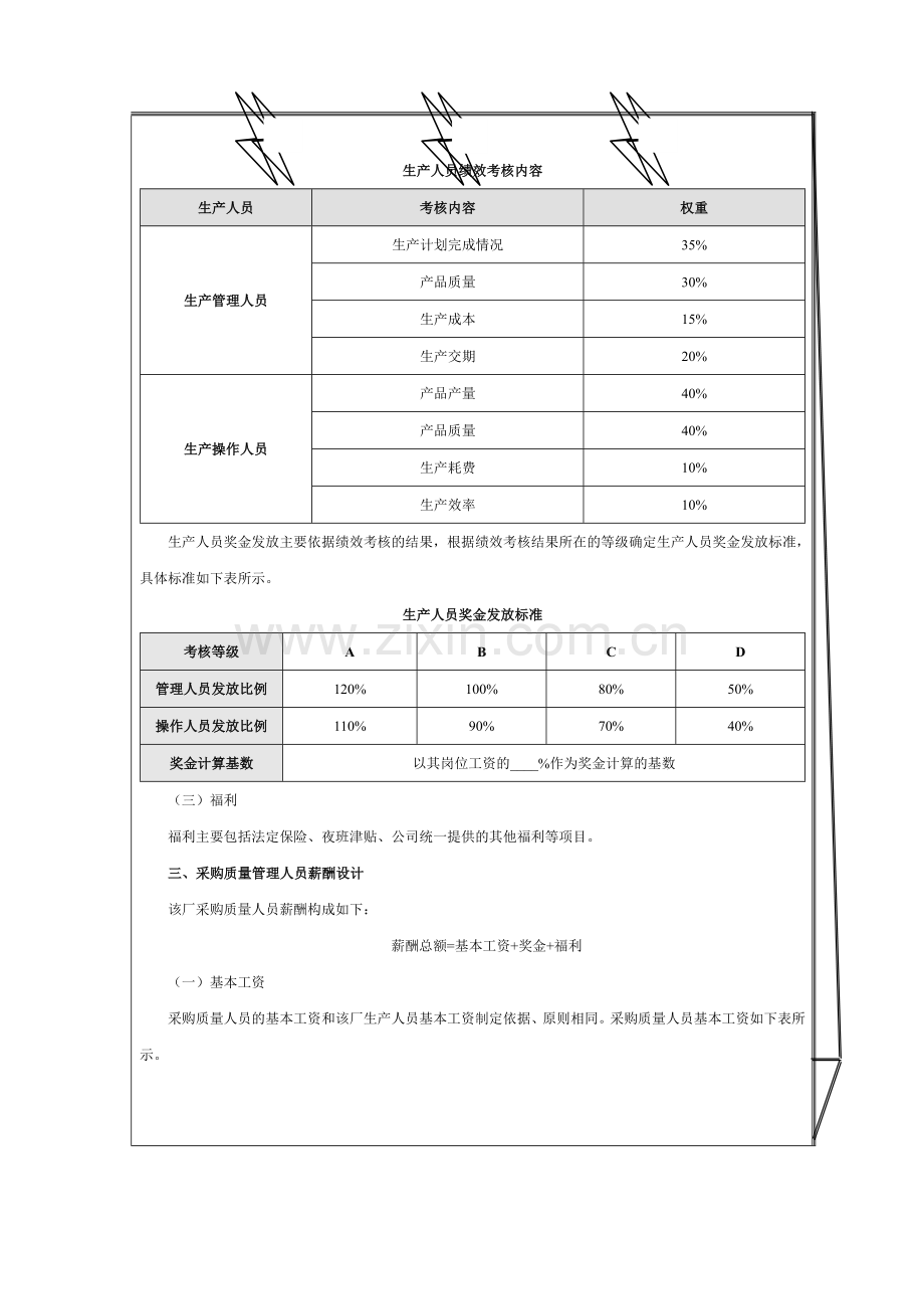 基于生产目标达成的薪酬体系设计方案.doc_第2页