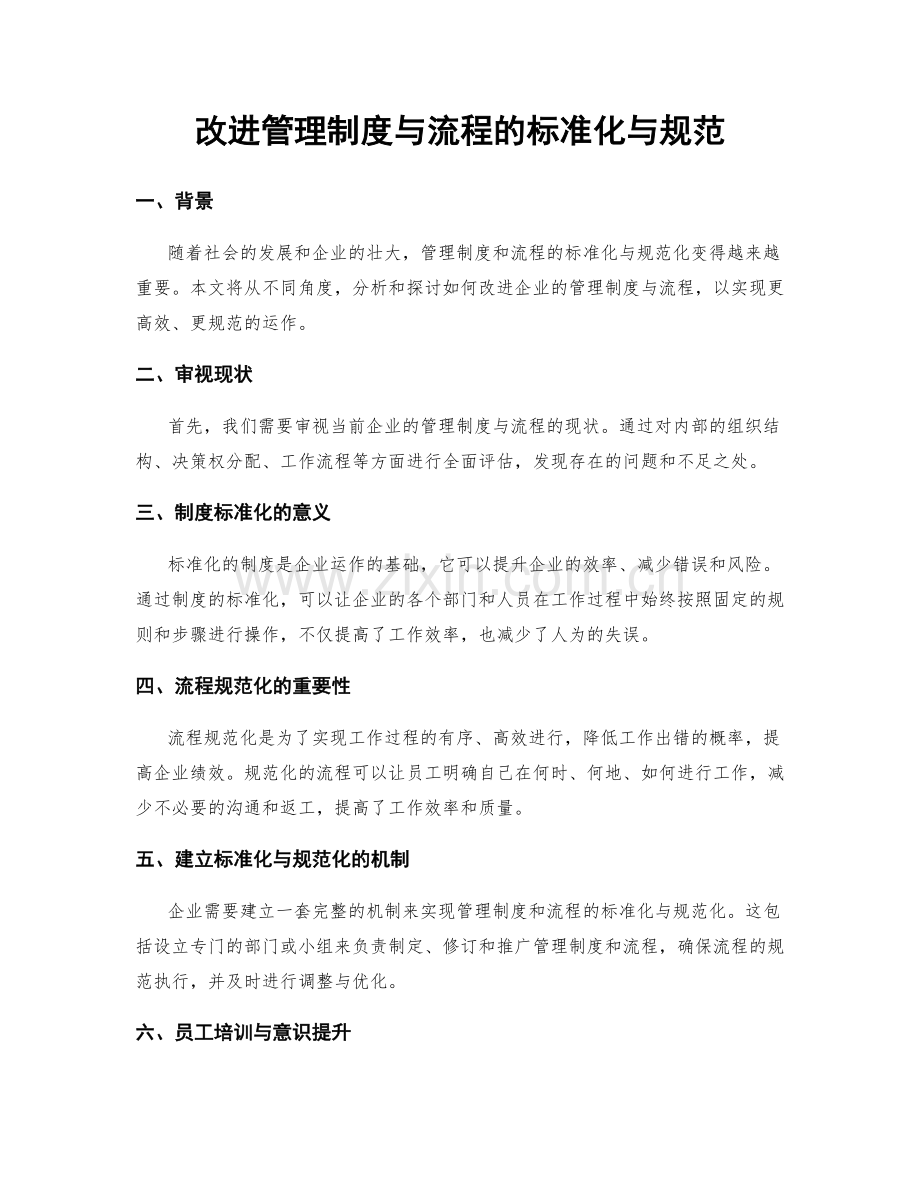 改进管理制度与流程的标准化与规范.docx_第1页