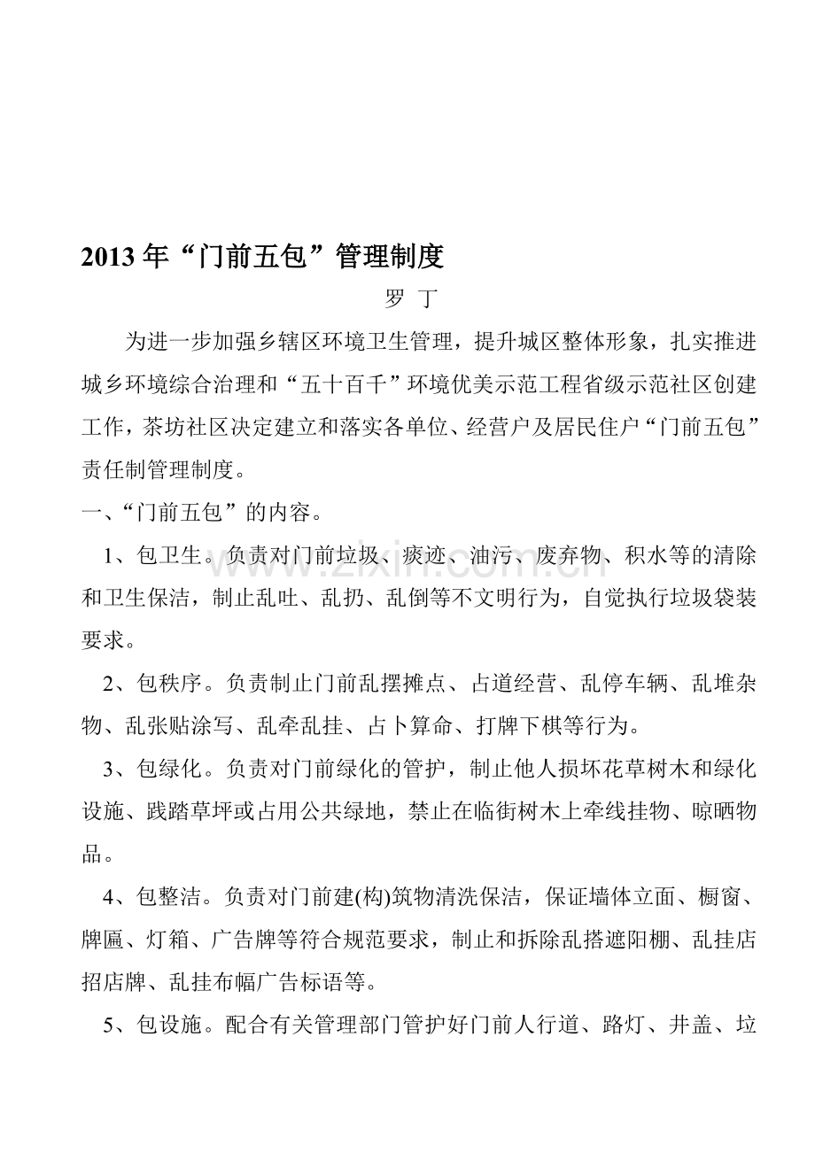 2014年“门前五包”管理制度).doc_第1页