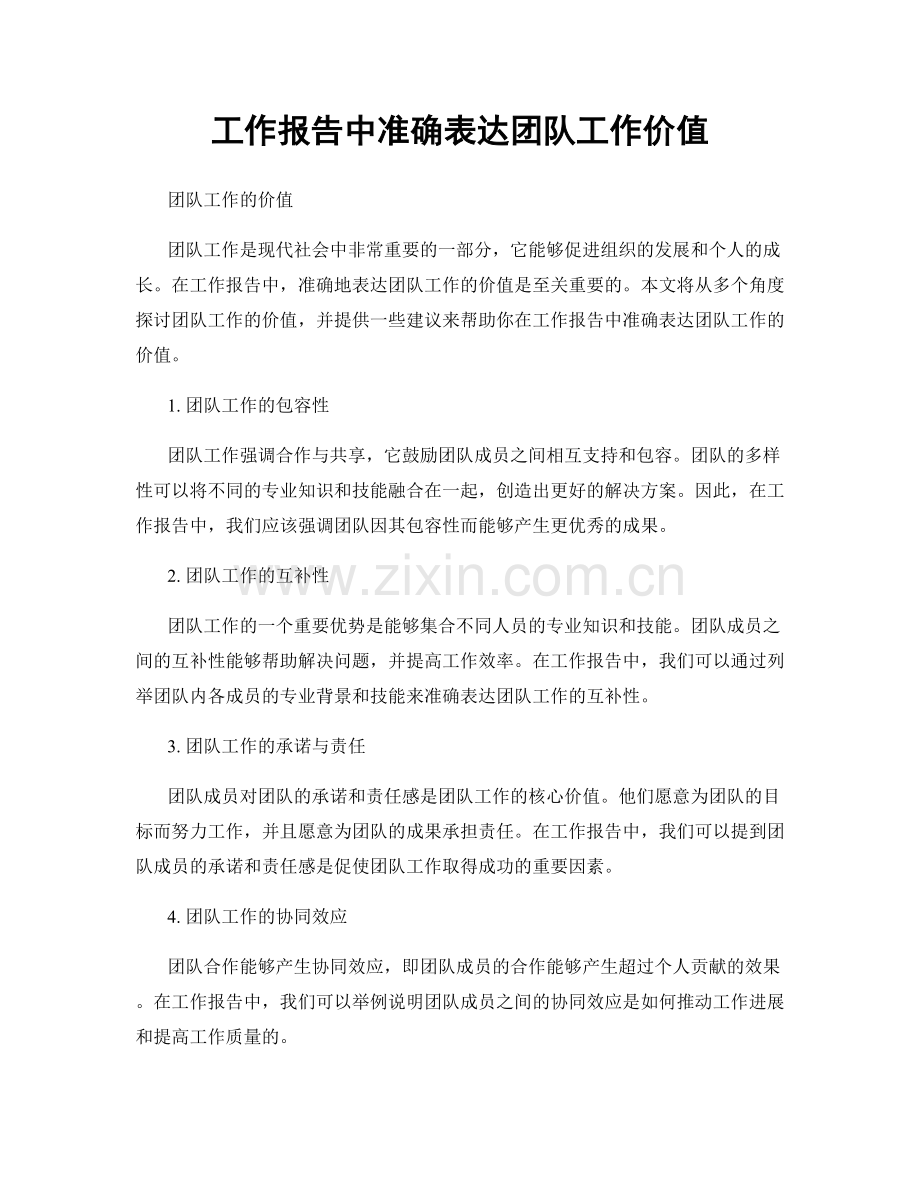 工作报告中准确表达团队工作价值.docx_第1页