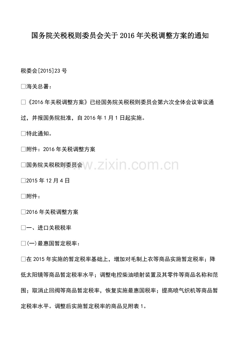 财务管理：国务院关税税则委员会关于2016年关税调整方案的通知.pdf_第1页