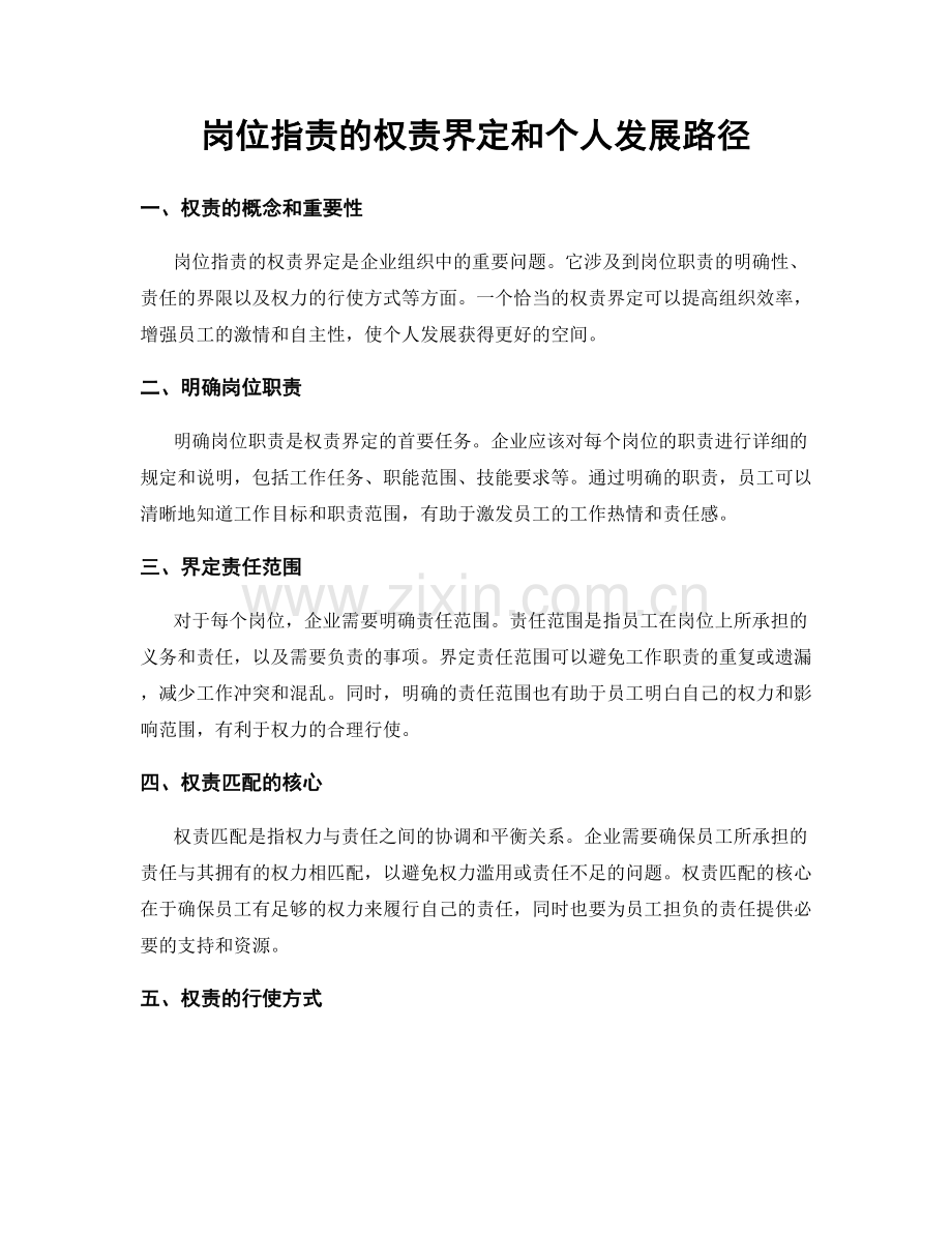 岗位职责的权责界定和个人发展路径.docx_第1页