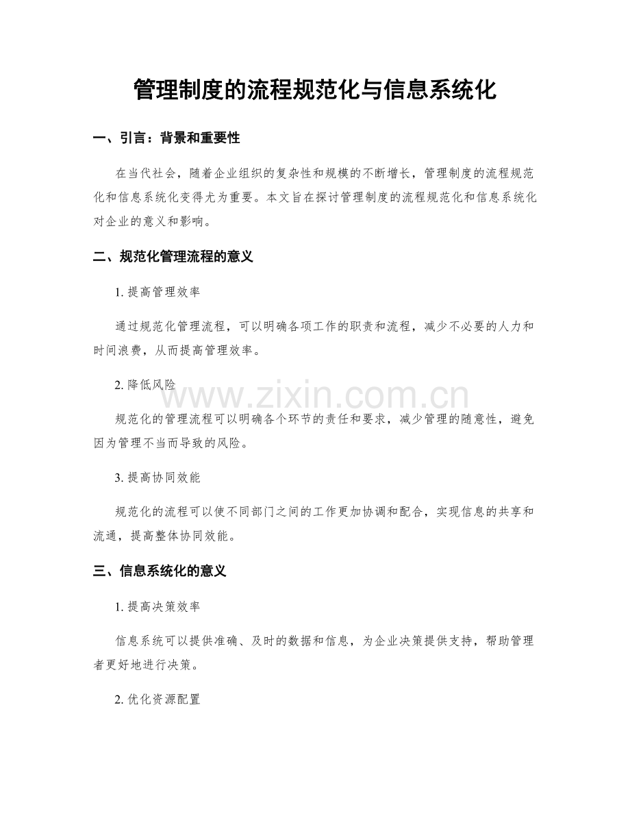 管理制度的流程规范化与信息系统化.docx_第1页