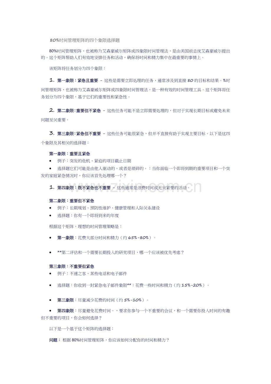 80%时间管理矩阵的四个象限选择题.docx_第1页