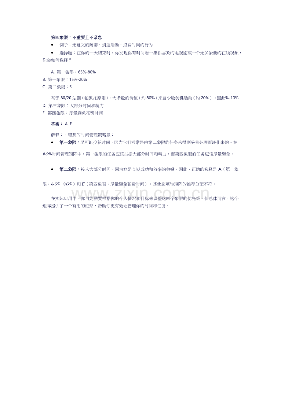 80%时间管理矩阵的四个象限选择题.docx_第2页