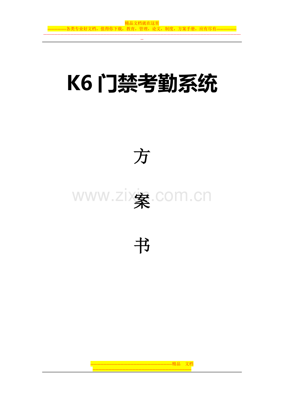 K6门禁系统标准方案.doc_第1页