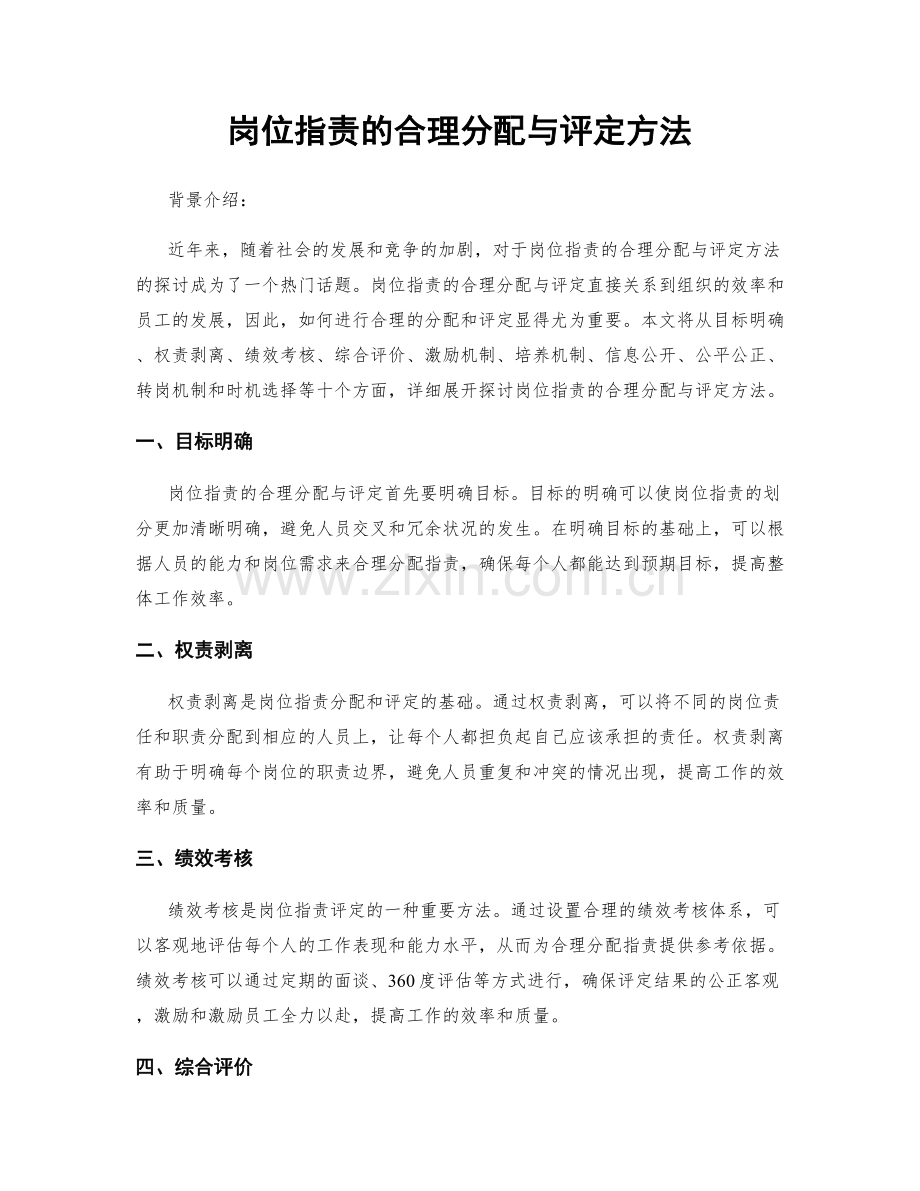 岗位职责的合理分配与评定方法.docx_第1页