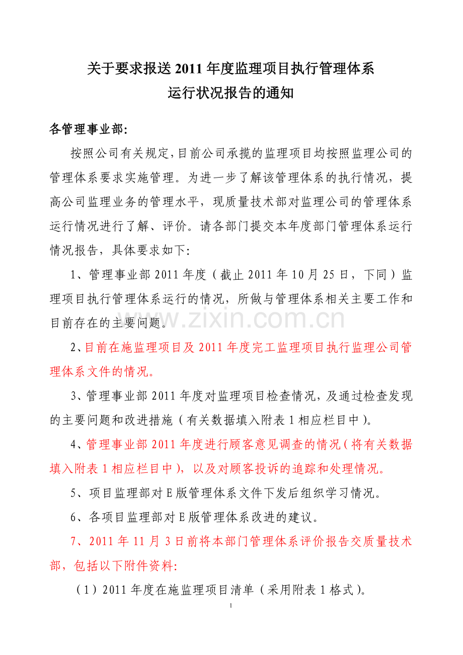 关于要求报送2011年度监理项目执行管理体系运行状况报告的通知.doc_第1页
