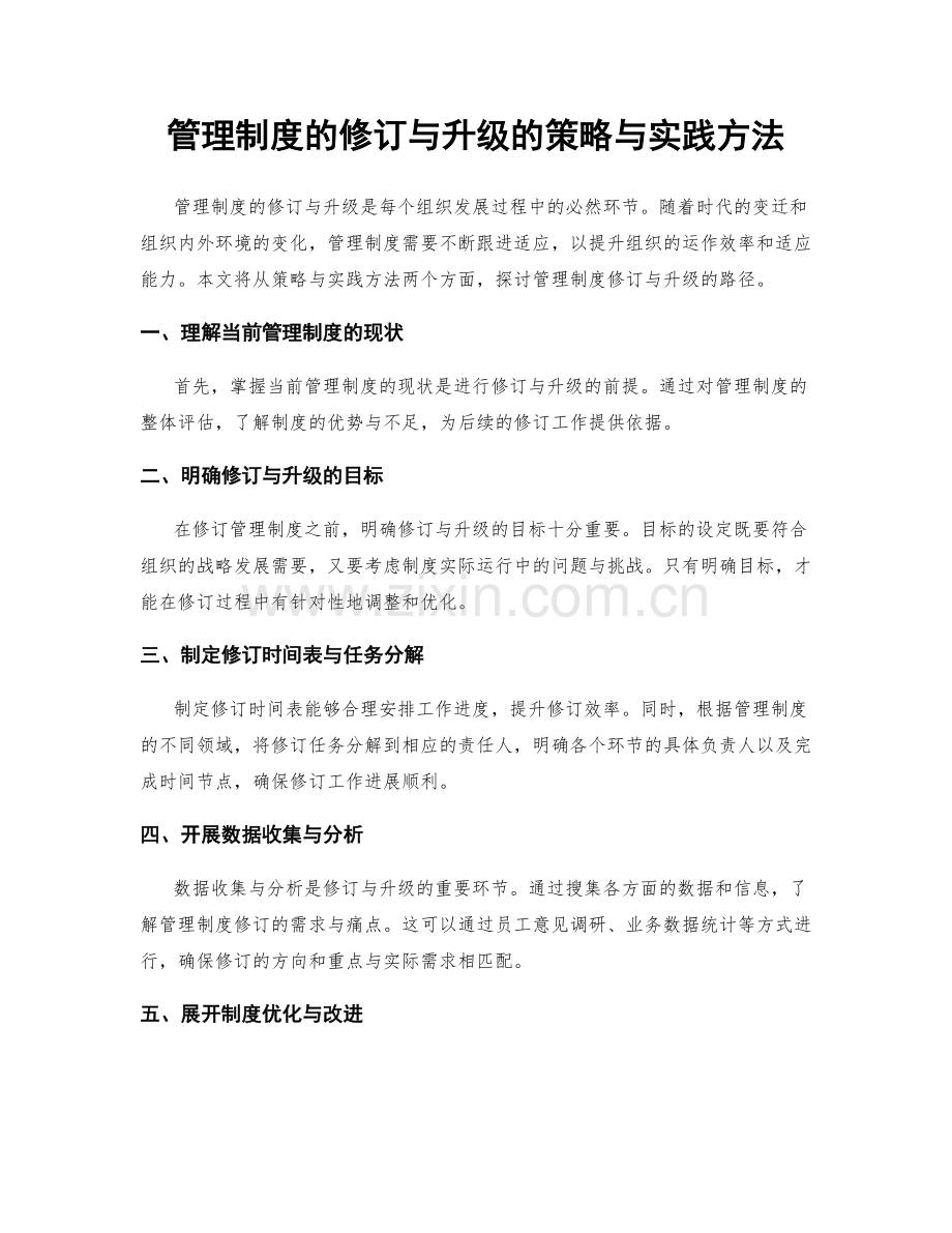 管理制度的修订与升级的策略与实践方法.docx_第1页