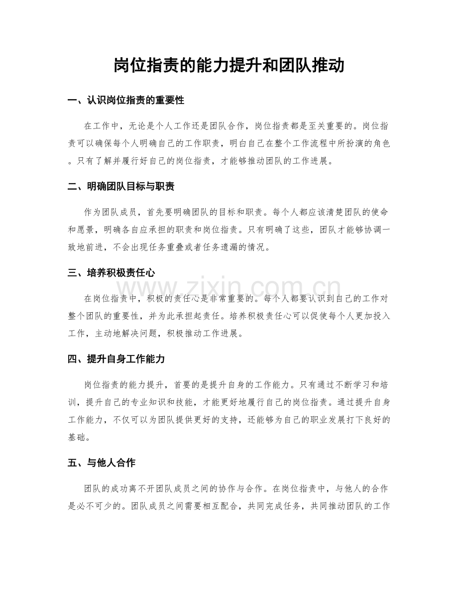 岗位职责的能力提升和团队推动.docx_第1页