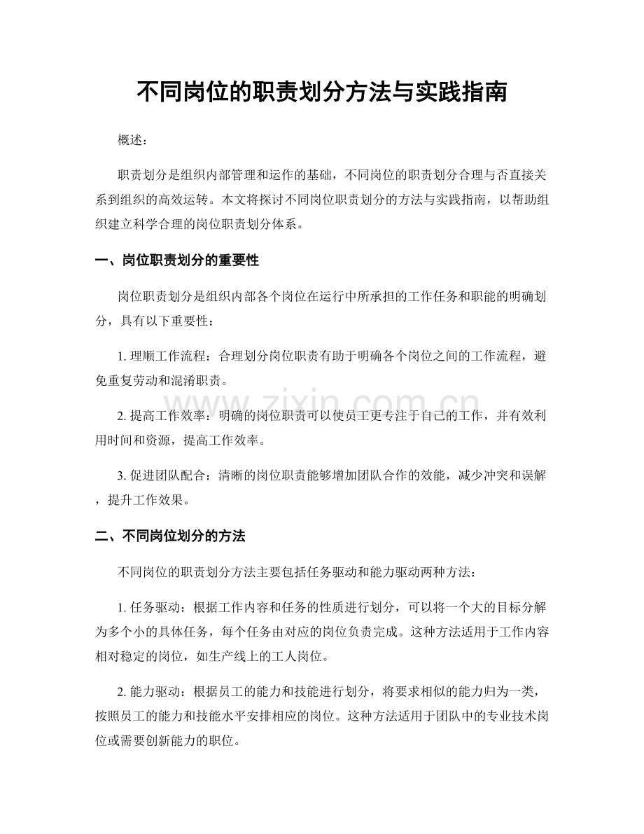 不同岗位的职责划分方法与实践指南.docx_第1页