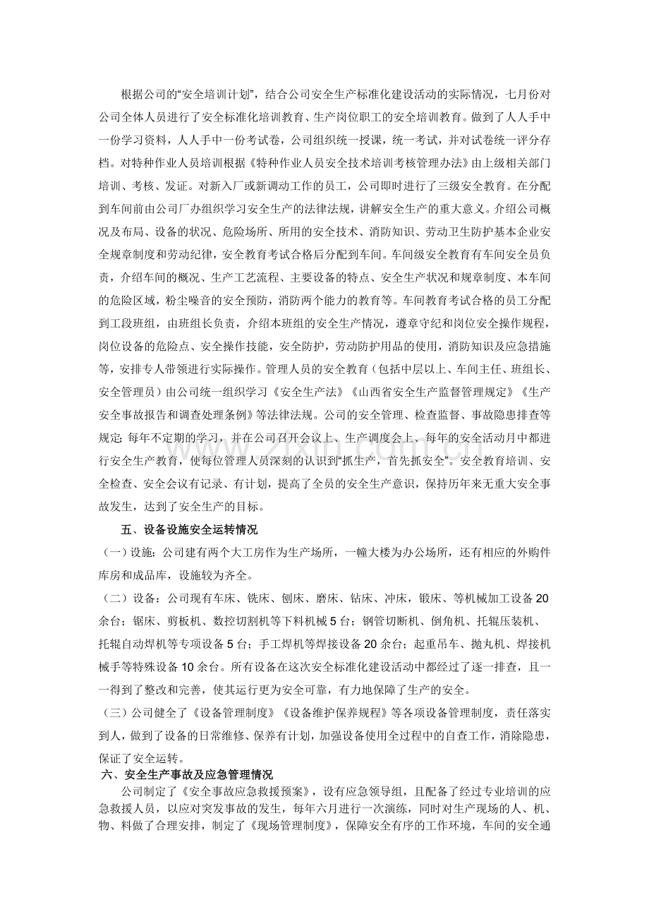 11.2安全生产标准化自评报告.doc_第2页