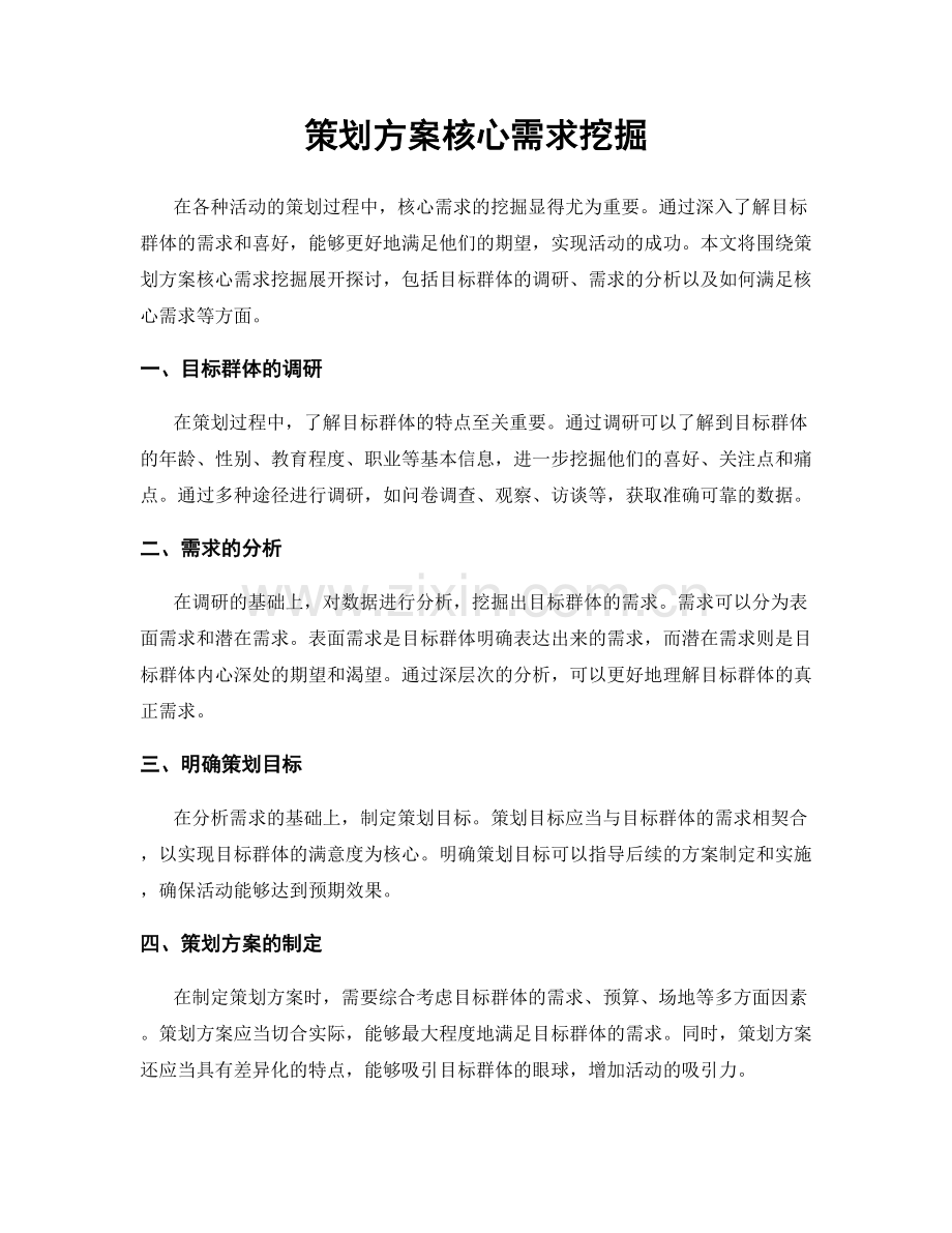 策划方案核心需求挖掘.docx_第1页
