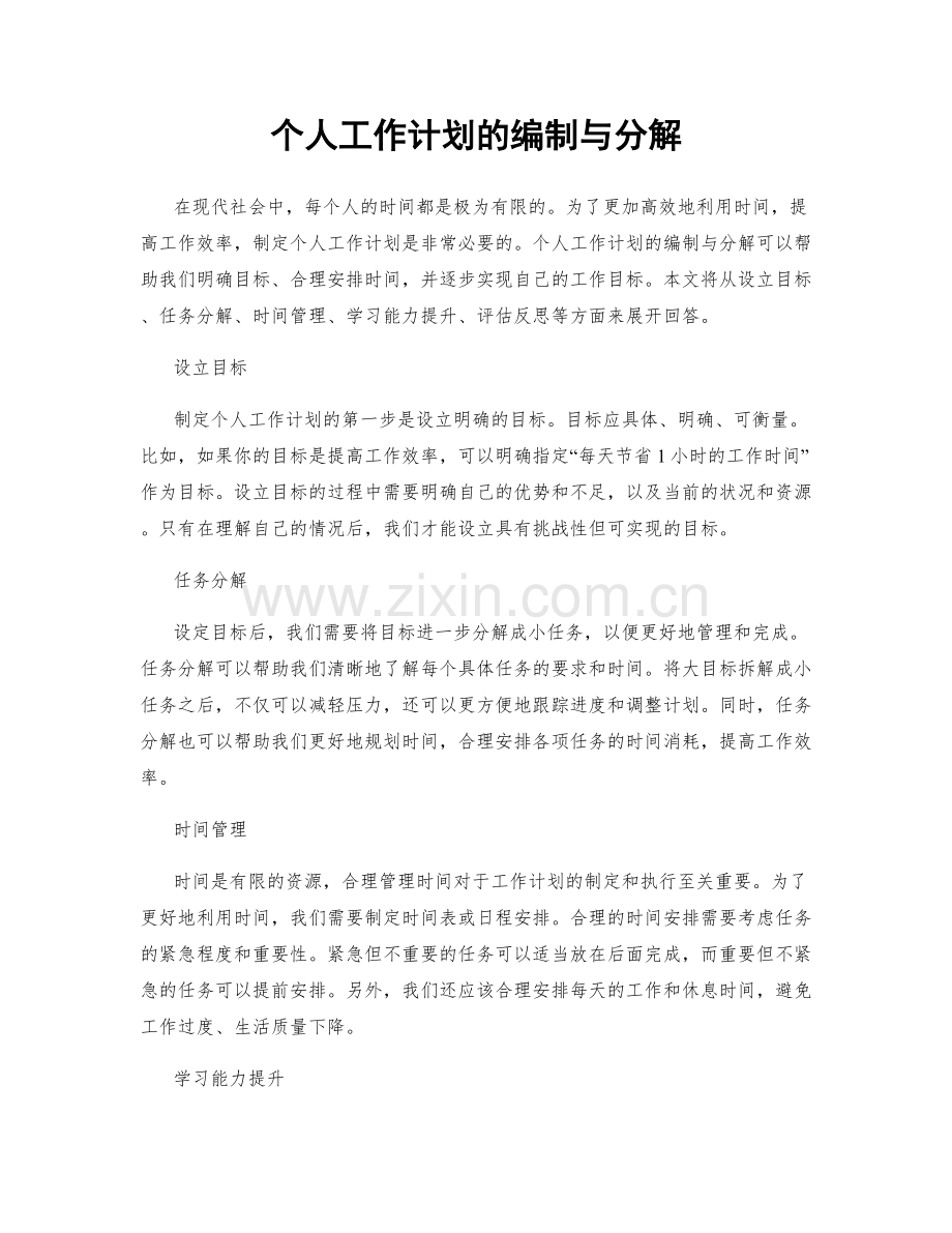 个人工作计划的编制与分解.docx_第1页