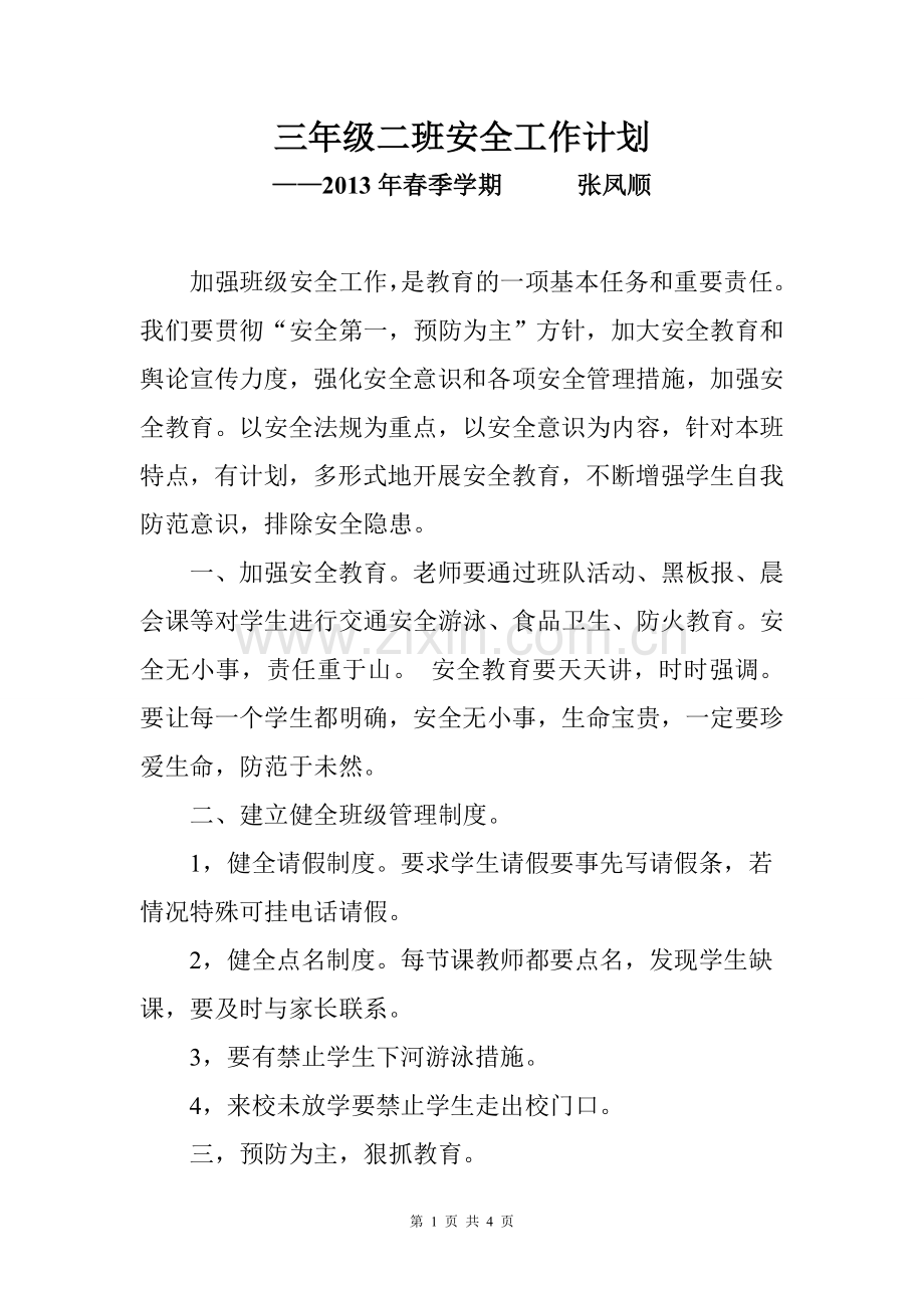 2013年春季学期三年级二班安全工作计划.doc_第1页