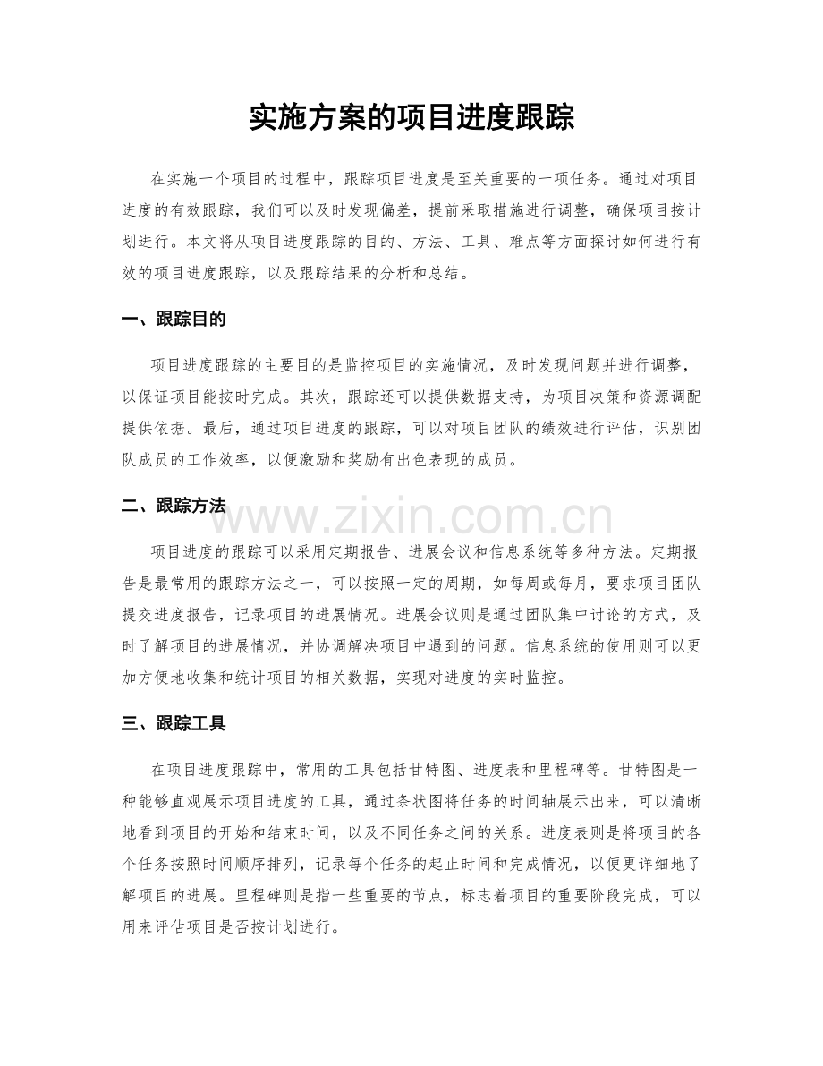 实施方案的项目进度跟踪.docx_第1页