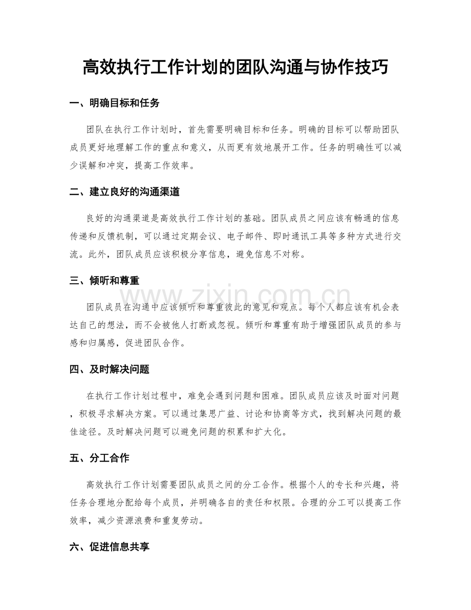 高效执行工作计划的团队沟通与协作技巧.docx_第1页