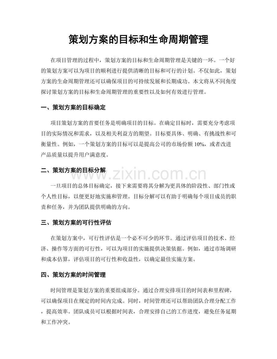 策划方案的目标和生命周期管理.docx_第1页