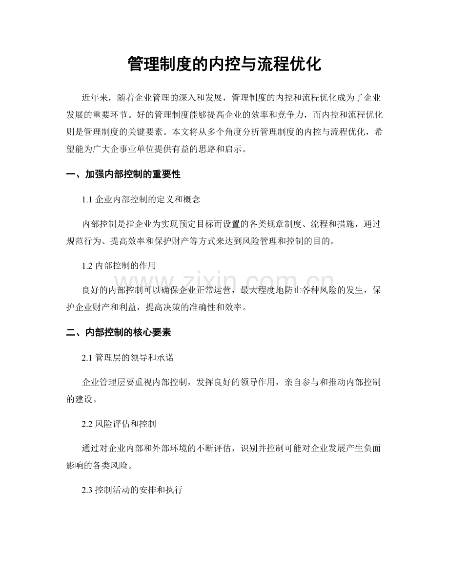 管理制度的内控与流程优化.docx_第1页