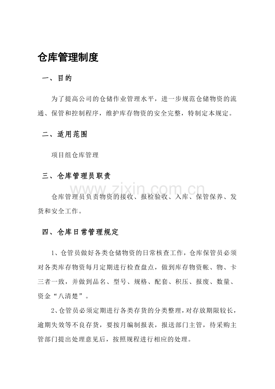 项目部仓库管理制度.doc_第1页