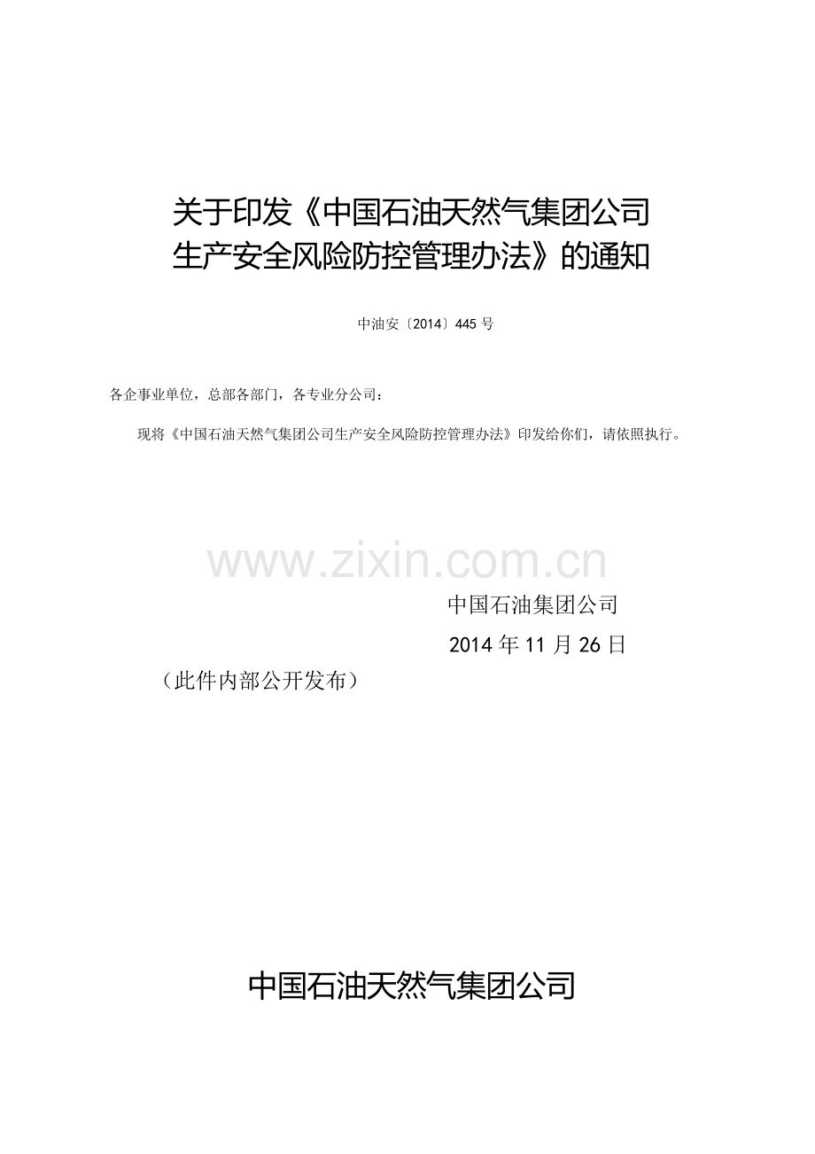 中国石油天然气集团公司生产安全风险防控管理办法.doc_第1页