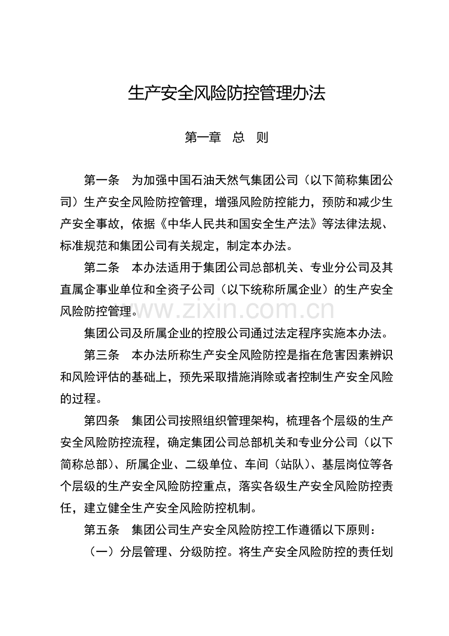 中国石油天然气集团公司生产安全风险防控管理办法.doc_第2页