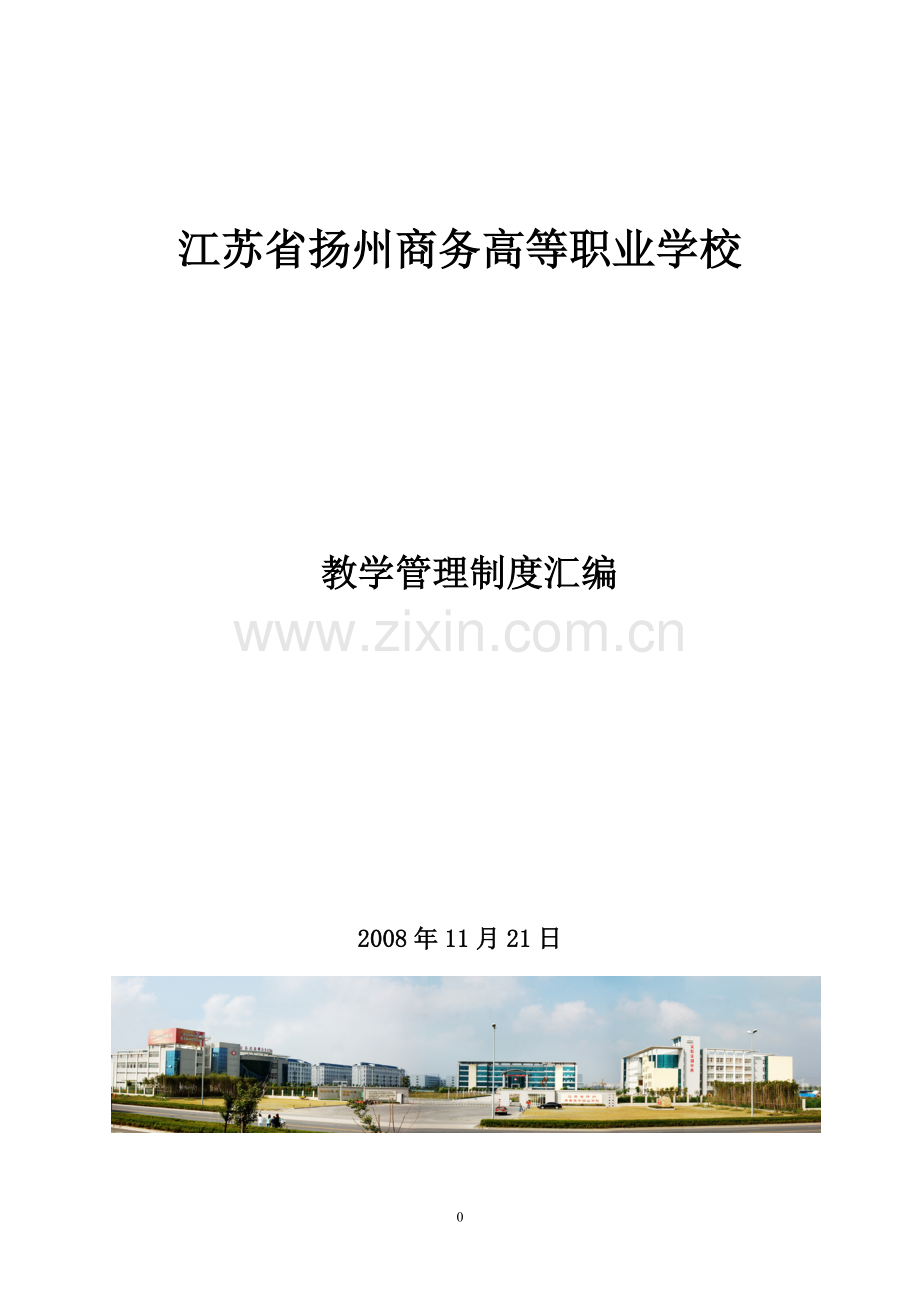 教学管理制度11月21日.doc_第1页