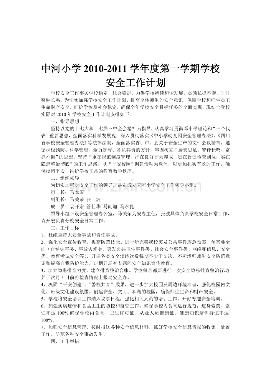 中河小学安全工作计划..doc_第1页