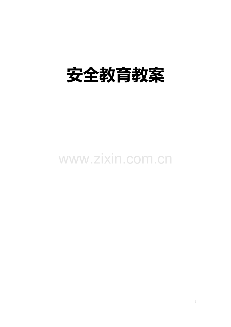 安全教育教案大全.doc_第1页