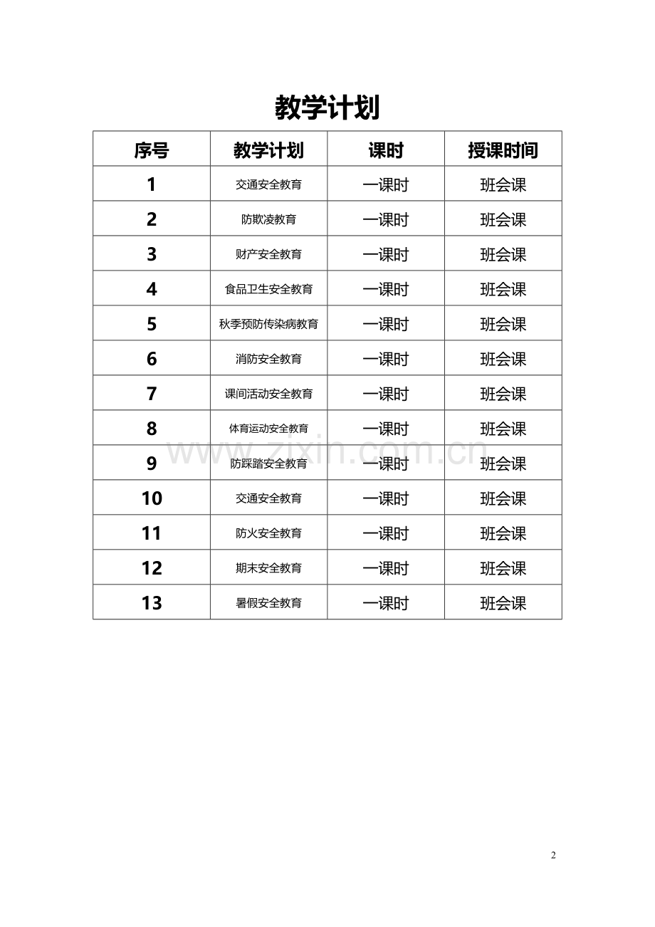 安全教育教案大全.doc_第2页