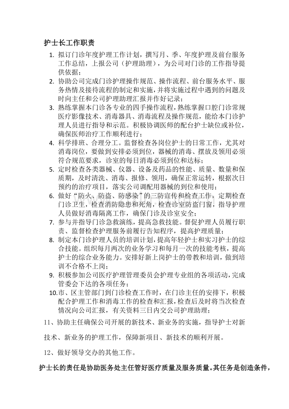 护士长工作职责.doc_第1页