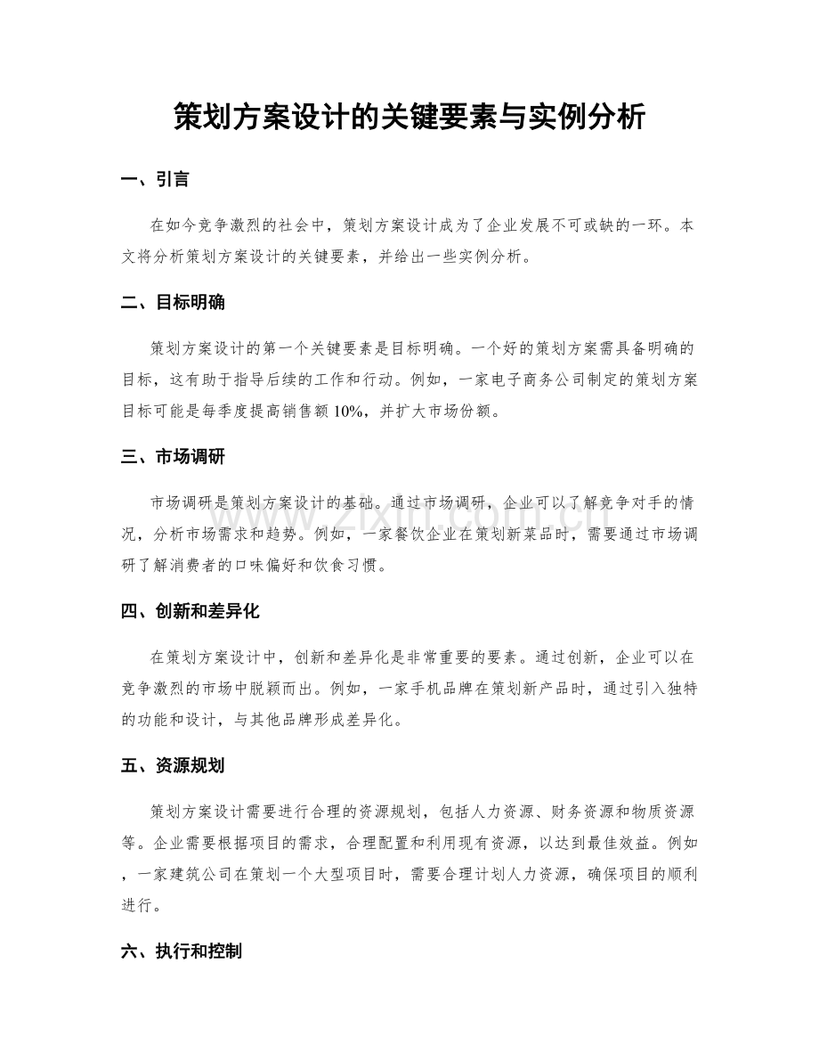 策划方案设计的关键要素与实例分析.docx_第1页