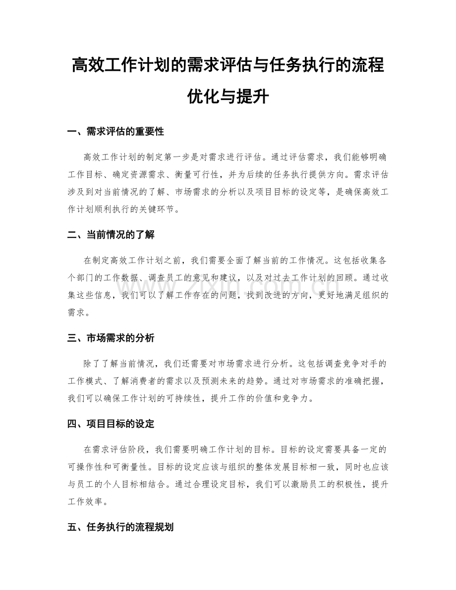 高效工作计划的需求评估与任务执行的流程优化与提升.docx_第1页
