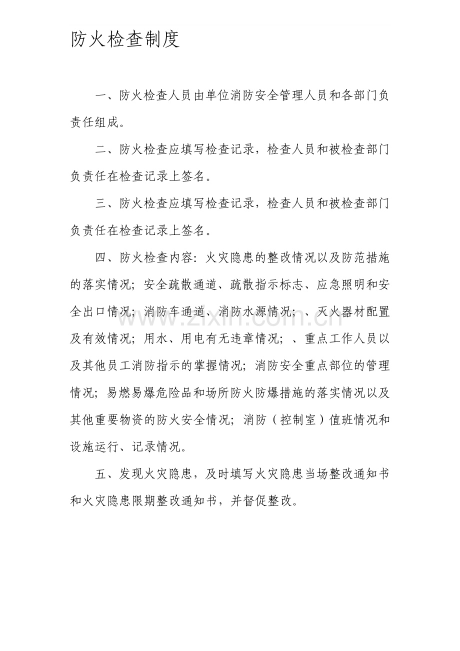 2防火检查制度、火灾隐患整改责任制.doc_第1页