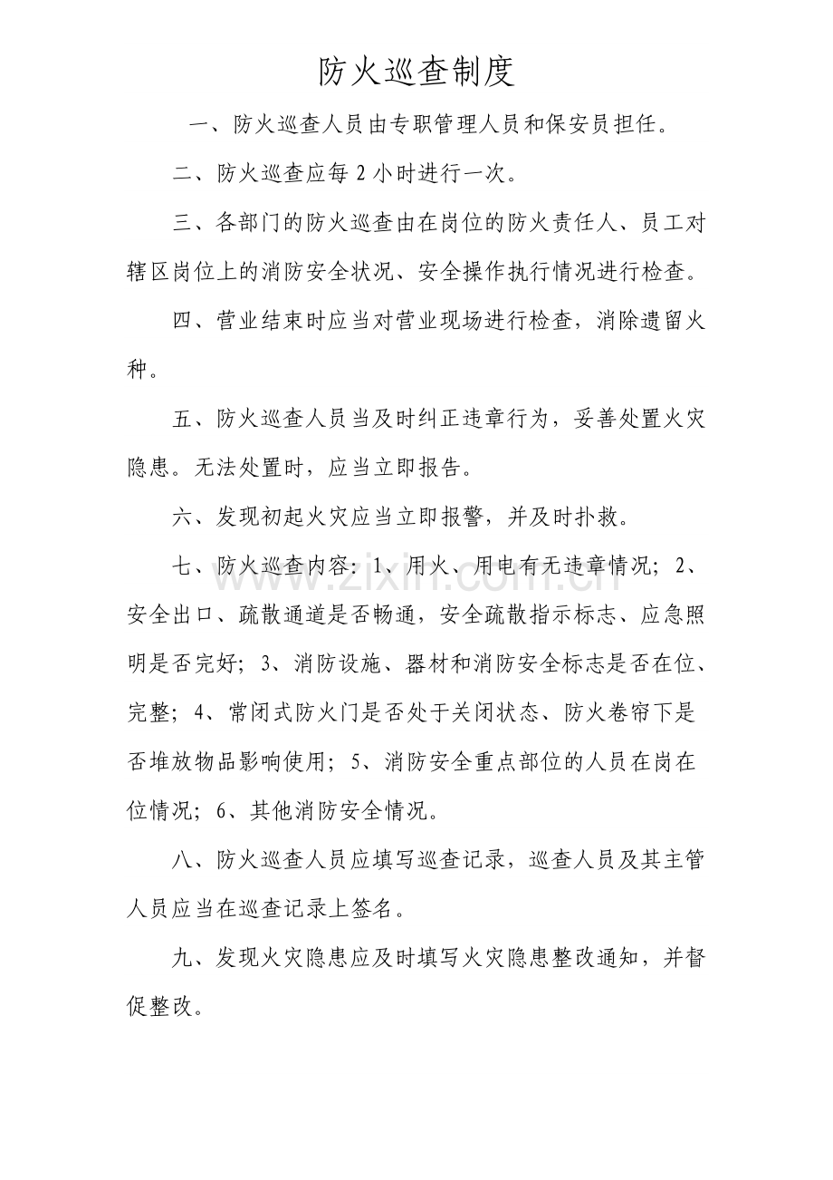 2防火检查制度、火灾隐患整改责任制.doc_第2页