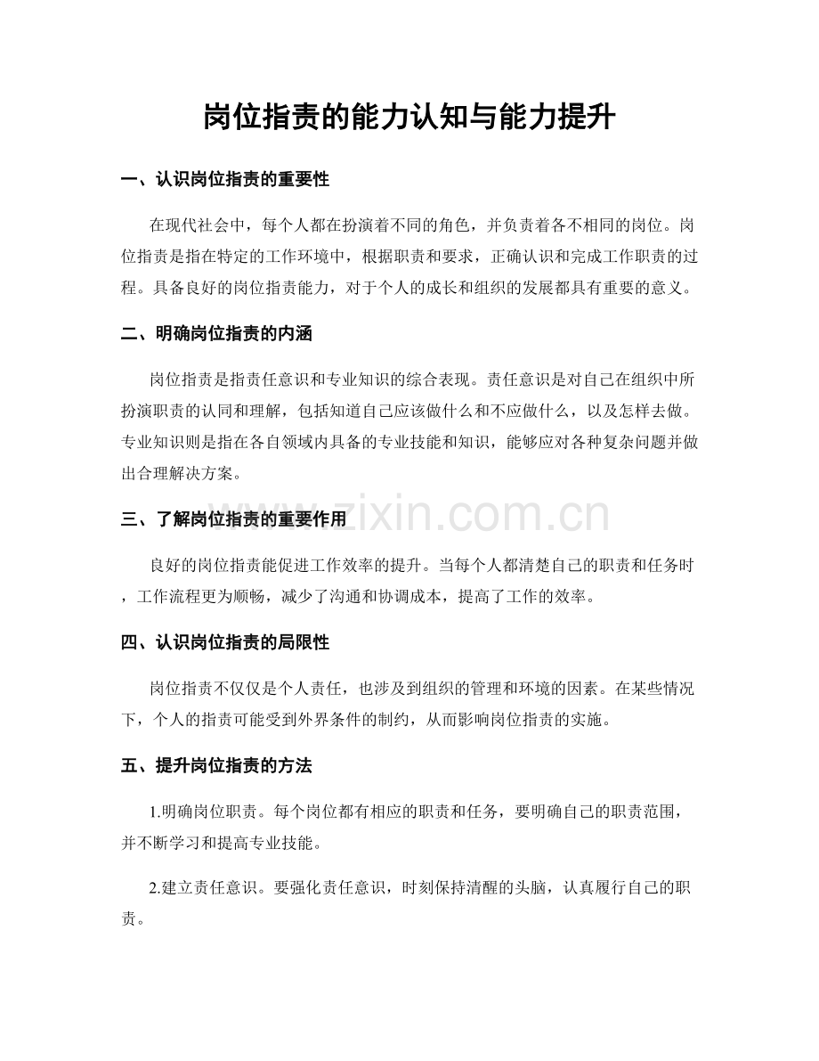 岗位职责的能力认知与能力提升.docx_第1页