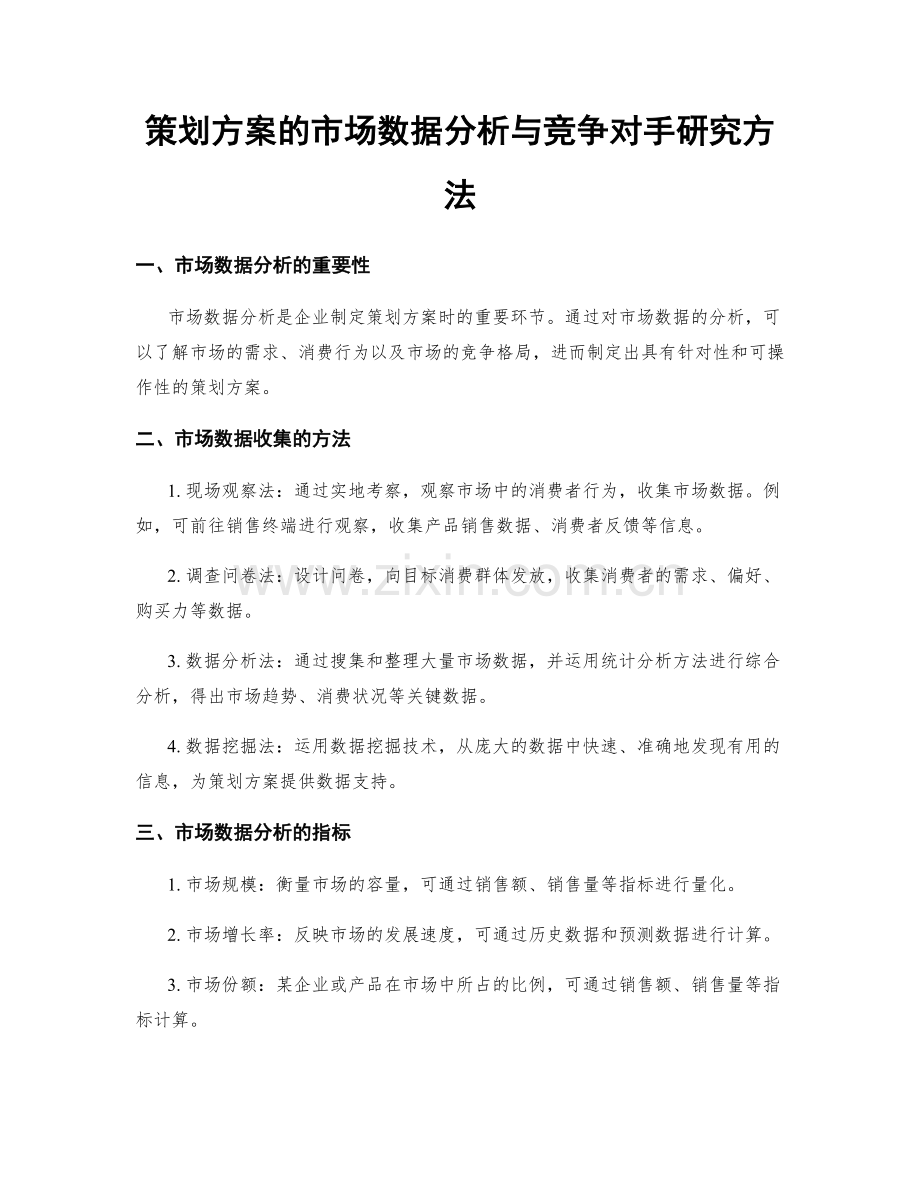策划方案的市场数据分析与竞争对手研究方法.docx_第1页