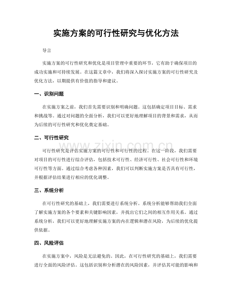 实施方案的可行性研究与优化方法.docx_第1页